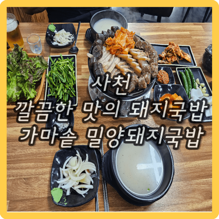 [사천맛집] 가마솥 밀양돼지국밥